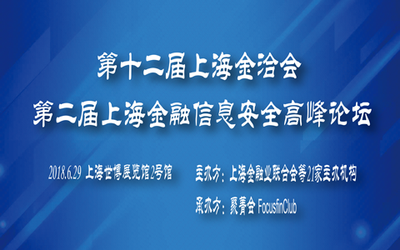 2018第二届上海金融信息安全高峰论坛