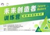 未来创造者训练营——探索创想新视界