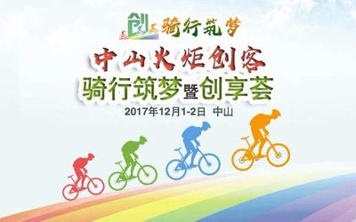 中山火炬创客骑行筑梦暨创享荟火热报名中