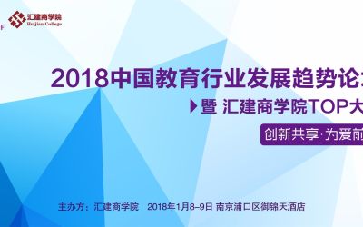 2018中国教育行业发展趋势论坛 | 创新共享 为爱前行