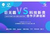 巨无霸VS科技新贵:合作开辟创新