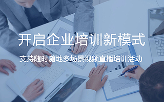 云视互动：六大技巧让企业培训计划轻松落地
