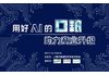 【大数据&人工智能从业者必看】食AI“口粮”，劲爆商业升级
