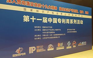 权大师受邀加入中国知识产权发展联盟并出席中国专利周系列活动！