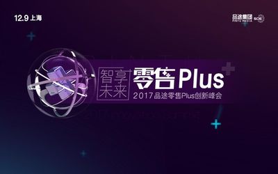 “智享未来”——2017品途零售Plus创新峰会”