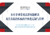 医疗企业常见法律问题解读及营养防治疾病的个体化定制与管理