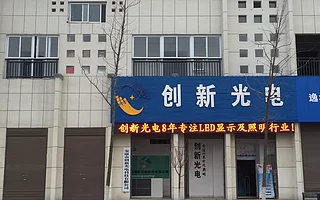 【会员推荐】安康市创新光电科技有限公司