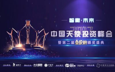 2017年中国天使投资峰会暨第二届金投榜颁奖盛典