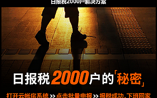 智能财税云帐房成功案例分享