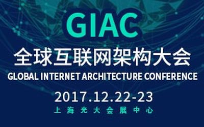 2017GIAC全球互联网架构大会