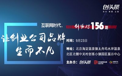 （测试）创派对第157期|互联网时代，让创业公司品牌生而不凡