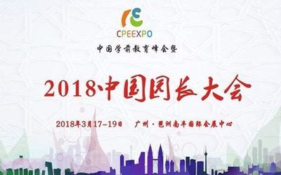 2018中国园长大会