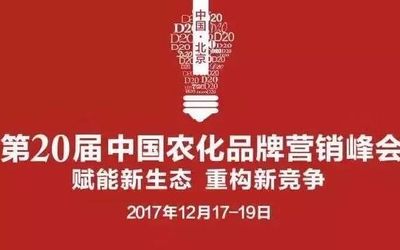 第二十届中国农化品牌营销峰会