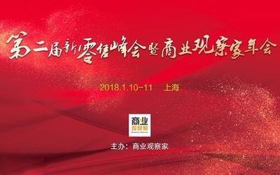 第二届新零售峰会暨商业观察家年会