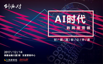 创派对第159期 | AI时代的网络营销