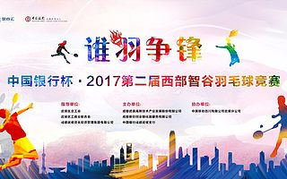 中国银行杯•第二届西部智谷羽毛球竞赛圆满落幕