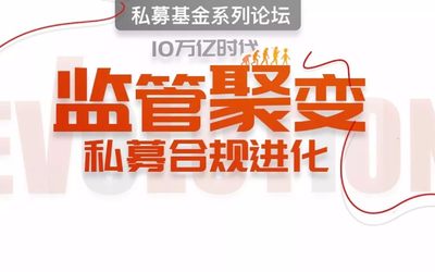 “10万亿时代，监管聚变，私募合规进化”私募基金系列论坛