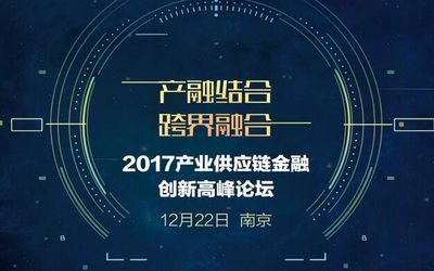 2017产业供应链金融创新高峰论坛<邀请函>