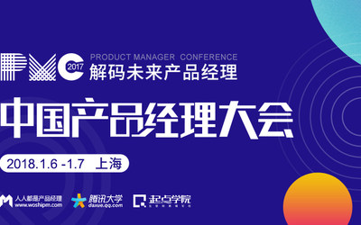 2017中国产品经理大会 | 人人都是产品经理联合腾讯大学，携手16位大咖解码未来产品经理，6折抢票