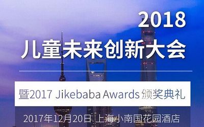 2018儿童未来创新大会暨2017 Jikebaba Awards 颁奖典礼