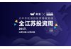 大中华区巡回投资周收官战,TOP10机构项目、一线VC合伙人齐聚苏州南京投资峰会