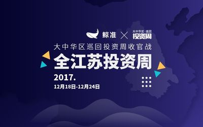 大中华区巡回投资周收官战，TOP10机构项目、一线VC合伙人齐聚苏州南京投资峰会