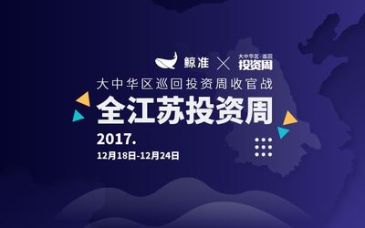 大中华区巡回投资周收官战，TOP10机构项目、一线VC合伙人齐聚苏州南京投资峰会