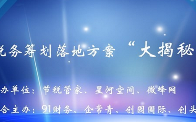 税务筹划落地方案“大揭秘”再次来袭