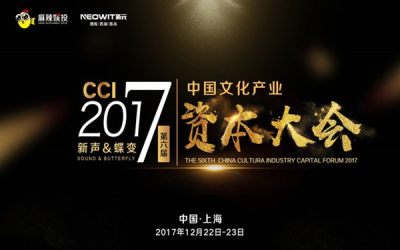 第六届中国文化产业资本大会