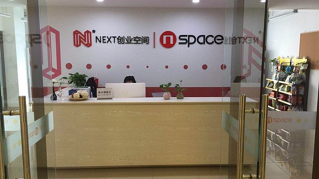NEXT创业空间