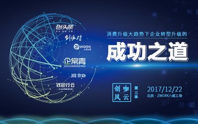 【创咖风云】消费升级大趋势下，企业转型升级的成功之道