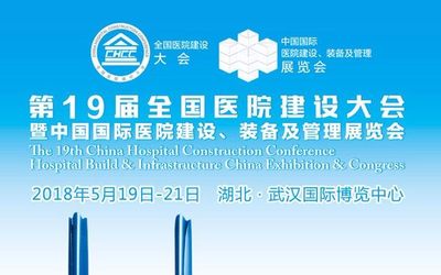 2018年第19届全国医院建设大会