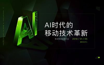 AI时代的移动技术革新