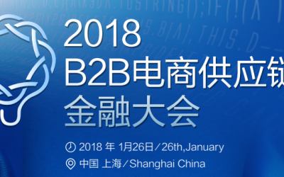2018B2B电商供应链金融大会