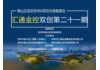 2018年南山区政府资本&项目对接路演会(新年专场)——汇通金控双创第二十一期
