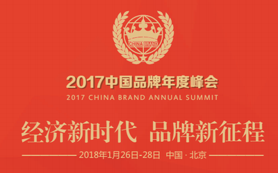 2017中国品牌年度峰会