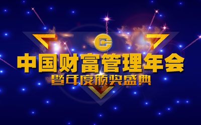 2018中国财富管理年会暨年度颁奖盛典