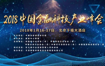 2018年中国金融科技产业峰会