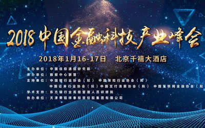 2018年中国金融科技产业峰会