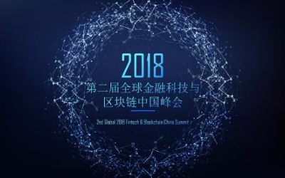 2018第二届全球金融科技与区块链中国峰会