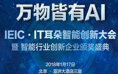 IEIC·IT耳朵智能创新大会