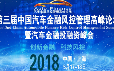 2018第三届中国汽车金融风控管理高峰论坛