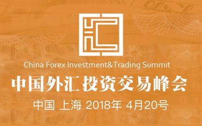 2018中国外汇投资交易峰会