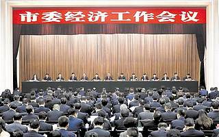 市委经济工作会议举行
