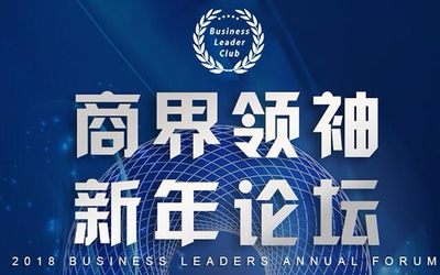 2018商界领袖新年论坛