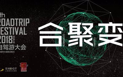 2018自驾游大会，一场「 爱驾盛典 」来袭！