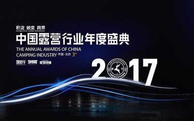 2017中国露营行业年度盛典
