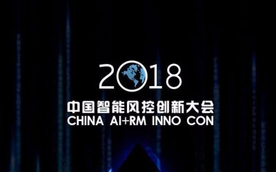 2018中国智能风控大会——AI+金融风控