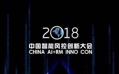 2018中国智能风控大会——AI+金融风控