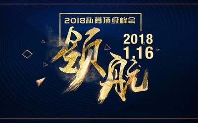 2018私募基金顶级峰会 · 苏州站｜万象更新，领航新征程